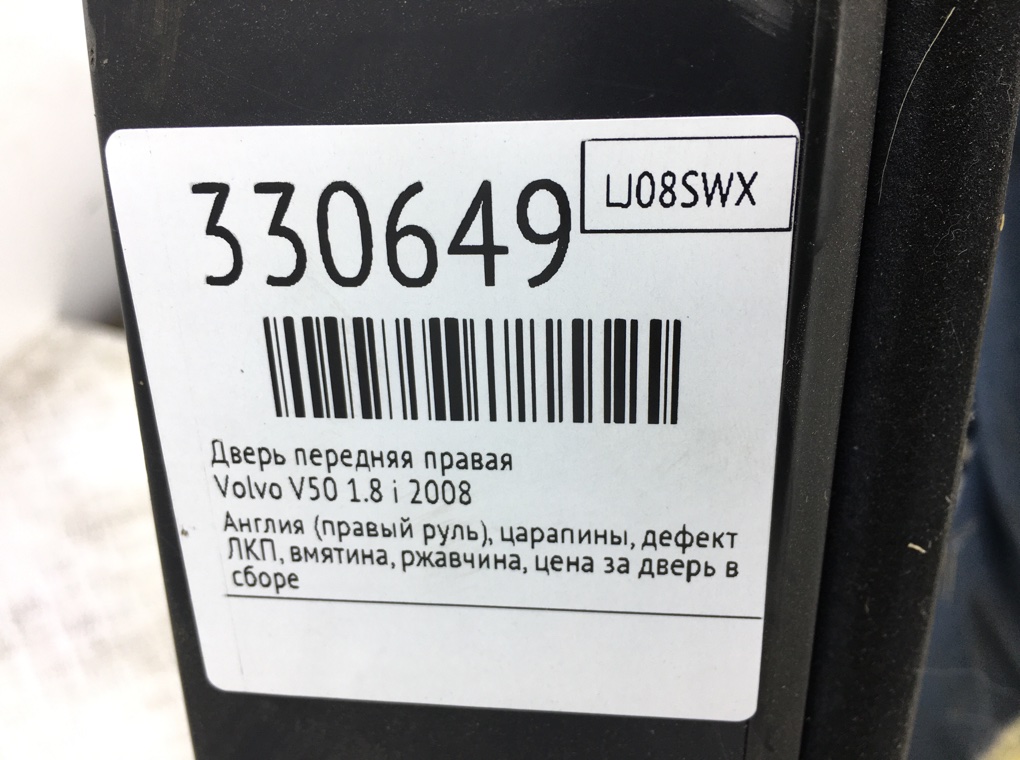 Дверь передняя правая для Volvo V50, 2008 г. 1.8 i бензин б/у — фото 13
