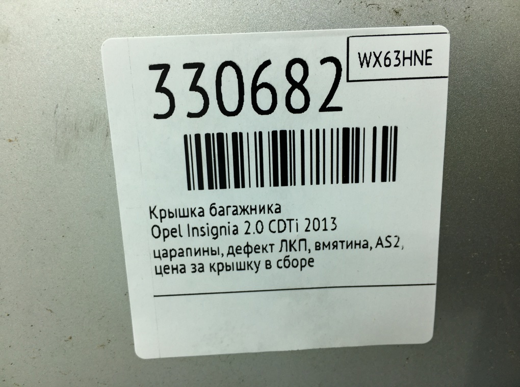Крышка багажника для Opel Insignia, 2013 г. 2.0 CDTi дизель б/у — фото 9