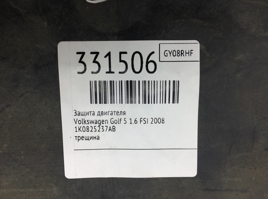 Защита двигателя для Volkswagen Golf, 2008 г. 1.6 FSI бензин б/у — фото 6