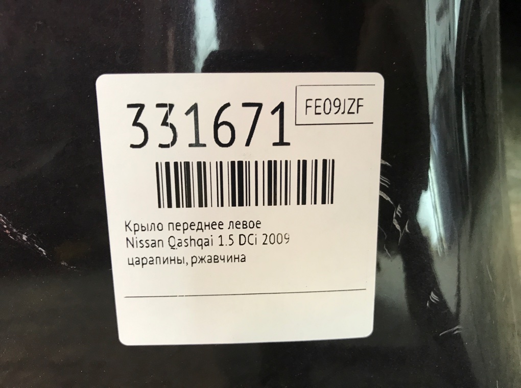 Крыло переднее левое для Nissan Qashqai, 2009 г. 1.5 DCi дизель б/у — фото 7