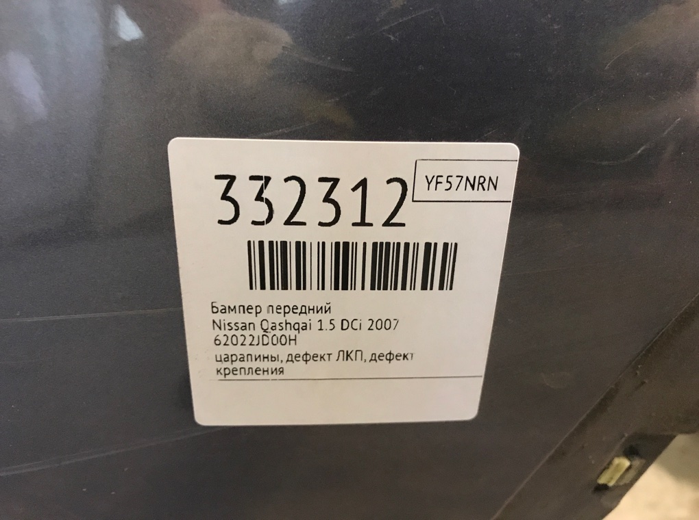 Бампер передний для Nissan Qashqai, 2007 г. 1.5 DCi дизель б/у — фото 12