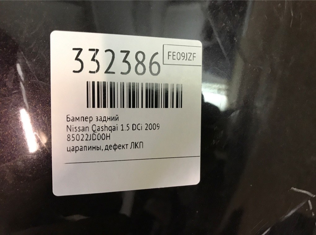 Бампер задний для Nissan Qashqai, 2009 г. 1.5 DCi дизель б/у — фото 10