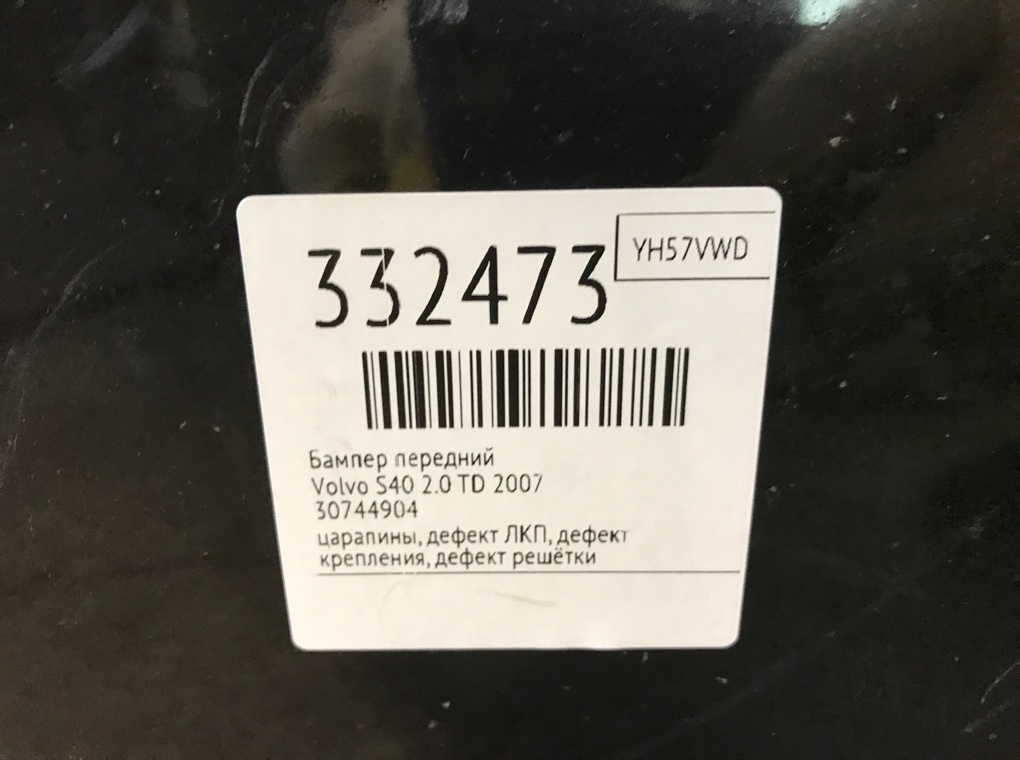Бампер передний для Volvo S40, 2007 г. 2.0 TD дизель б/у — фото 13