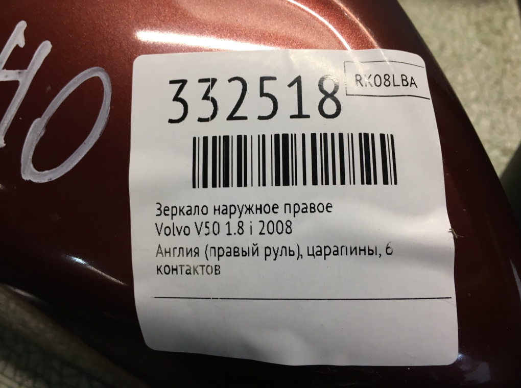 Зеркало наружное правое для Volvo V50, 2008 г. 1.8 i бензин б/у — фото 6