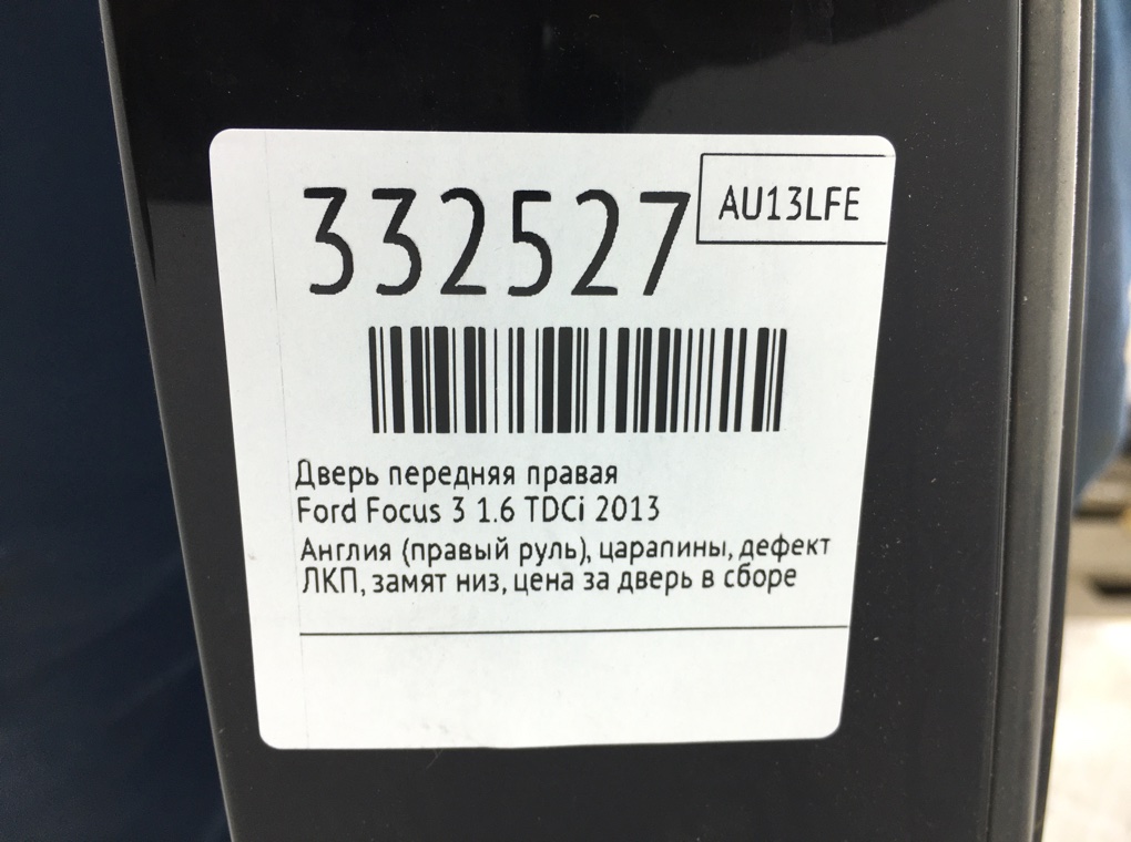 Дверь передняя правая для Ford Focus, 2013 г. 1.6 TDCi дизель б/у — фото 10