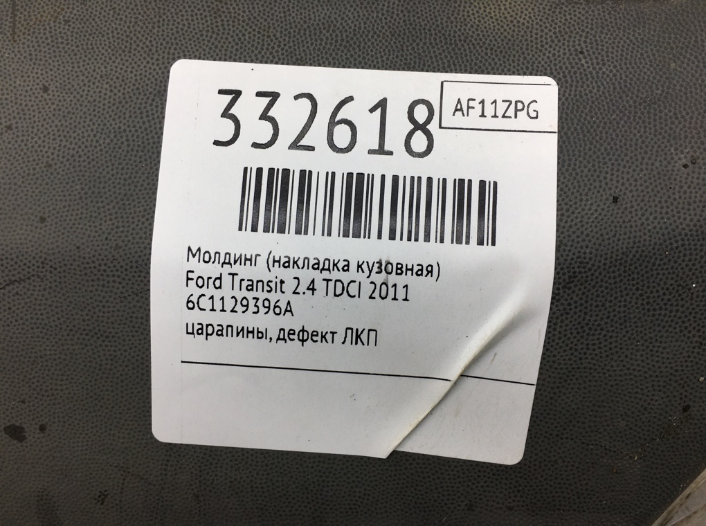 Молдинг (накладка кузовная) для Ford Transit, 2011 г. 2.4 TDCi дизель б/у — фото 6