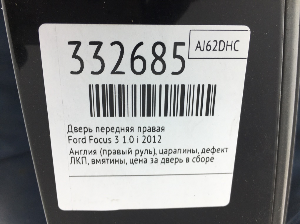 Дверь передняя правая для Ford Focus, 2012 г. 1.0 i бензин б/у — фото 12