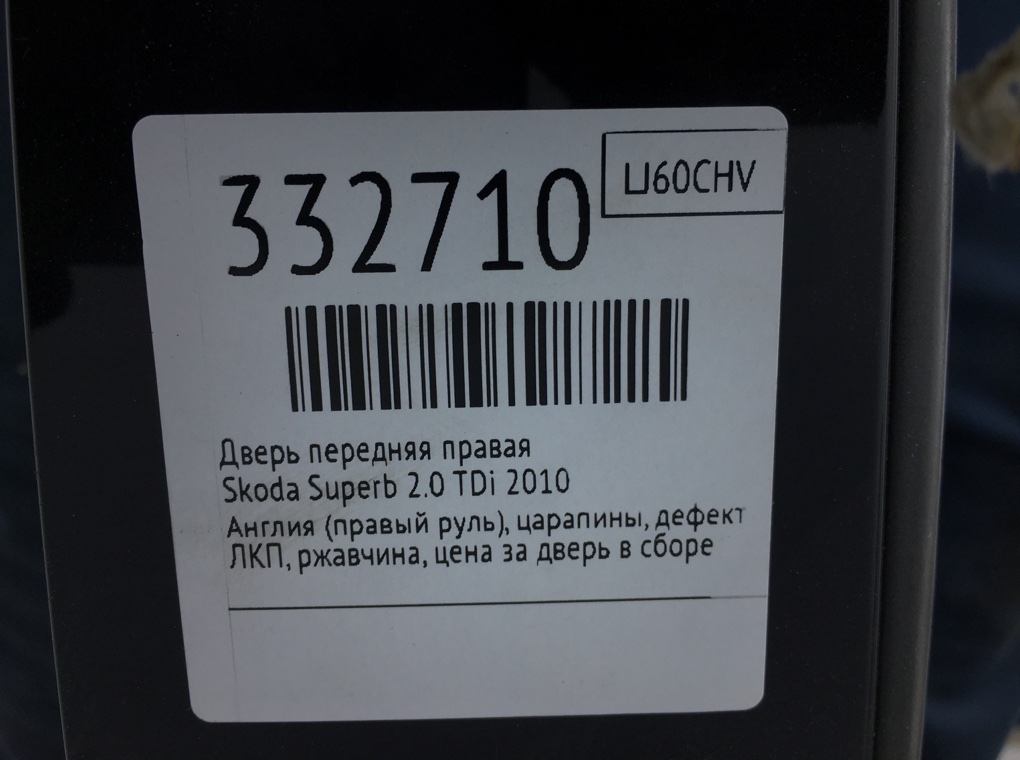 Дверь передняя правая для Skoda Superb, 2010 г. 2.0 TDi дизель б/у — фото 10
