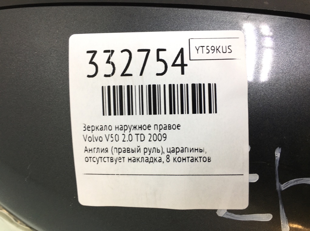 Зеркало наружное правое для Volvo V50, 2009 г. 2.0 TD дизель б/у — фото 6