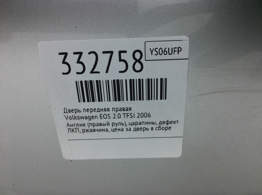 Дверь передняя правая для Volkswagen EOS, 2006 г. 2.0 TFSI бензин б/у — фото 13
