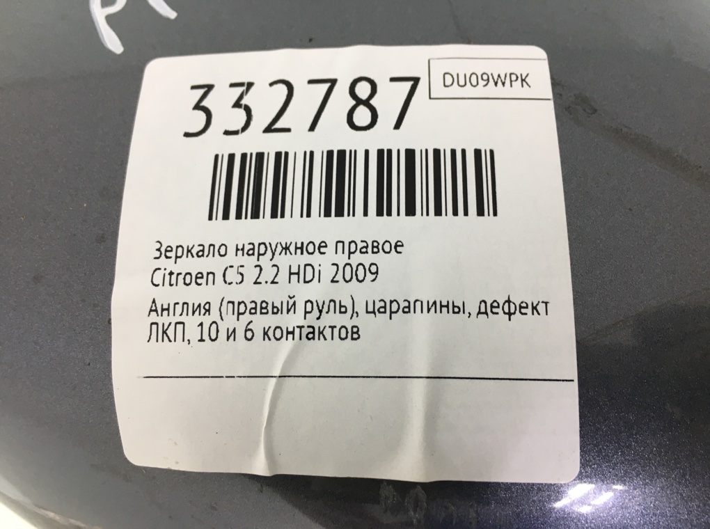 Зеркало наружное правое для Citroen C5, 2009 г. 2.2 HDi дизель б/у — фото 6