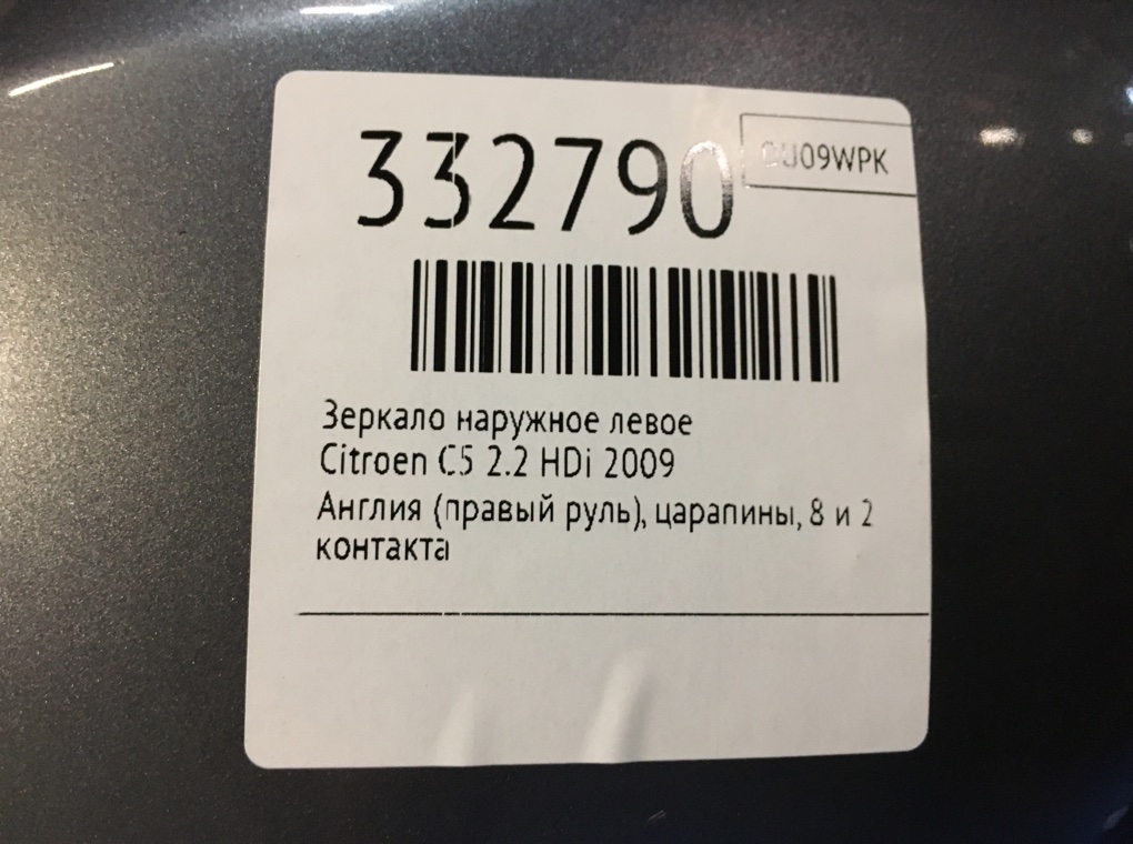 Зеркало наружное левое для Citroen C5, 2009 г. 2.2 HDi дизель б/у — фото 6