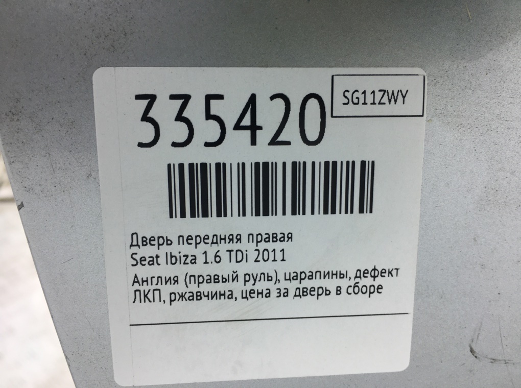 Дверь передняя правая для Seat Ibiza, 2011 г. 1.6 TDi дизель б/у — фото 12