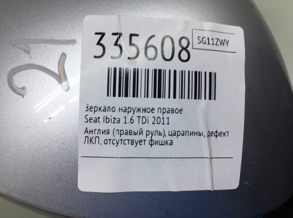 Зеркало наружное правое для Seat Ibiza, 2011 г. 1.6 TDi дизель б/у — фото 6