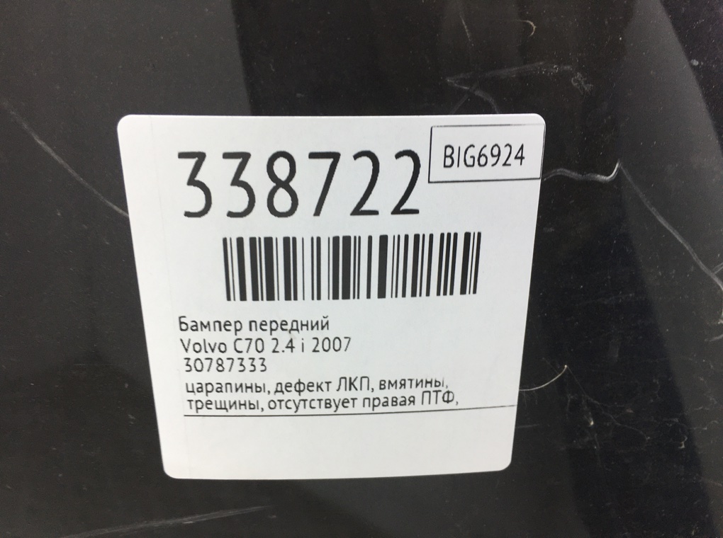 Бампер передний для Volvo C70, 2007 г. 2.4 i бензин б/у — фото 14