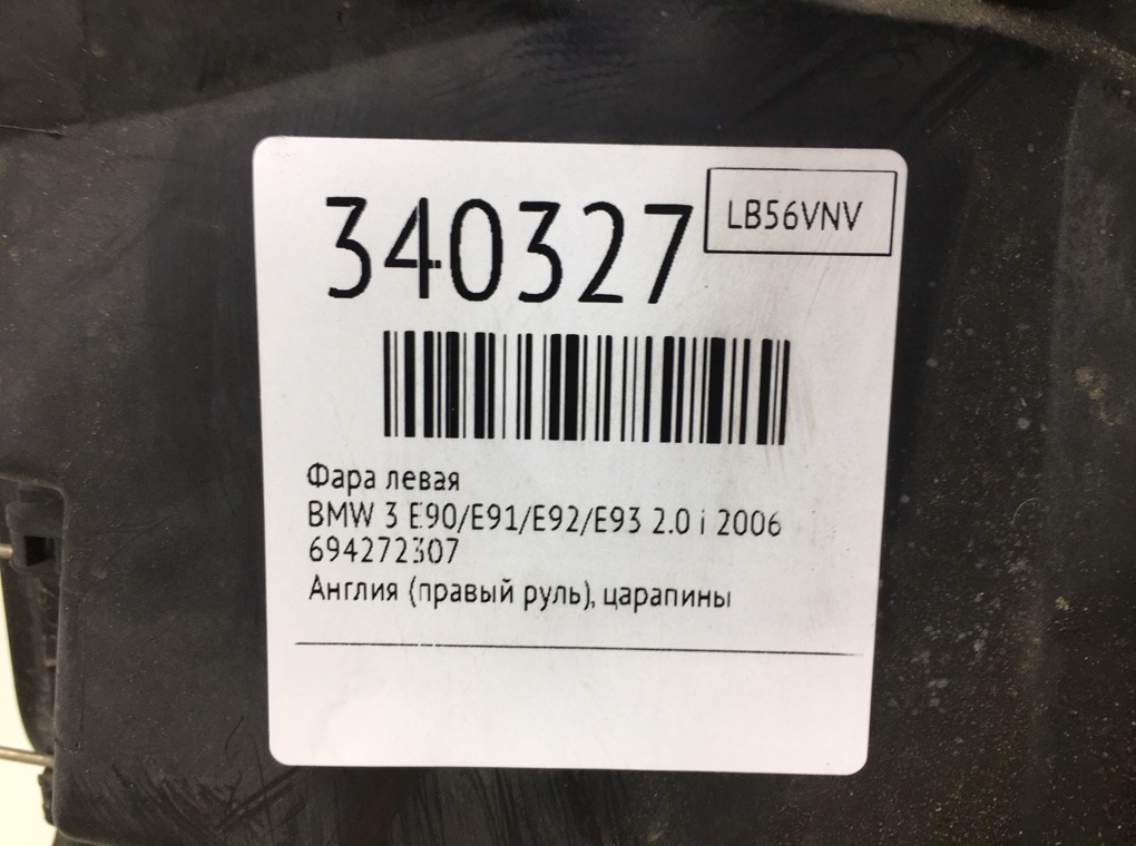 Фара левая для BMW 3 E90/E91/E92/E93, 2006 г. 2.0 i бензин б/у — фото 6