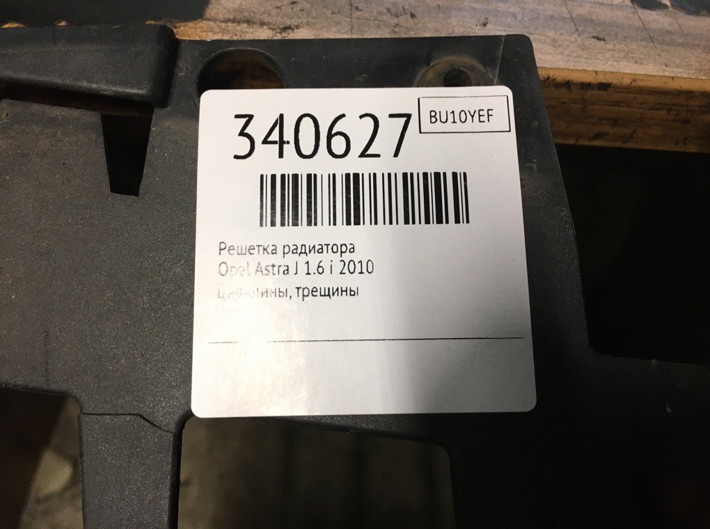 Решетка радиатора для Opel Astra, 2010 г. 1.6 i бензин б/у — фото 7