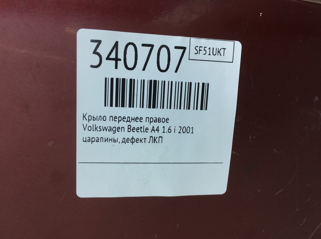 Крыло переднее правое для Volkswagen Beetle, 2001 г. 1.6 i бензин б/у — фото 7