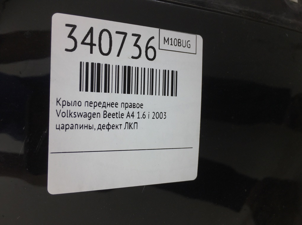 Крыло переднее правое для Volkswagen Beetle, 2003 г. 1.6 i бензин б/у — фото 6