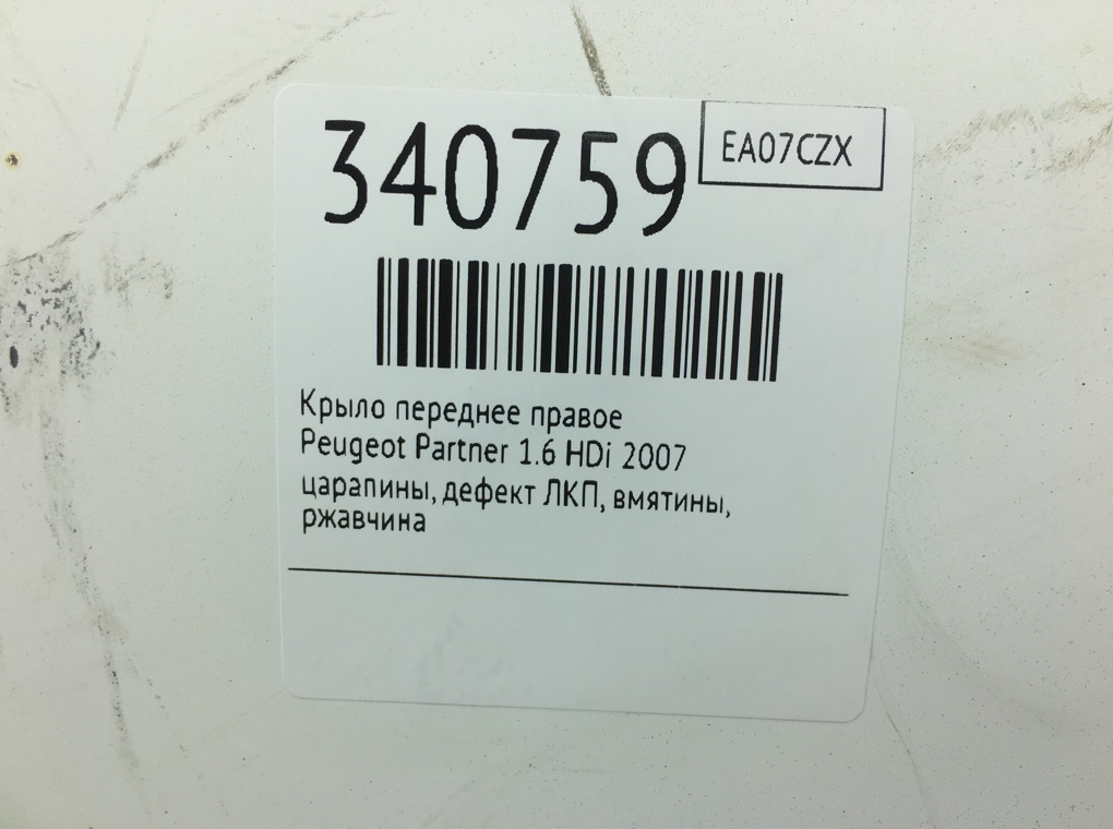 Крыло переднее правое для Peugeot Partner, 2007 г. 1.6 HDi дизель б/у — фото 11