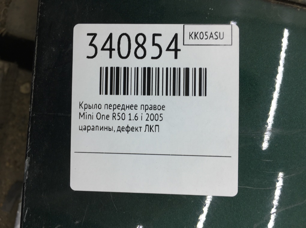 Крыло переднее правое для Mini One, 2005 г. 1.6 i бензин б/у — фото 6