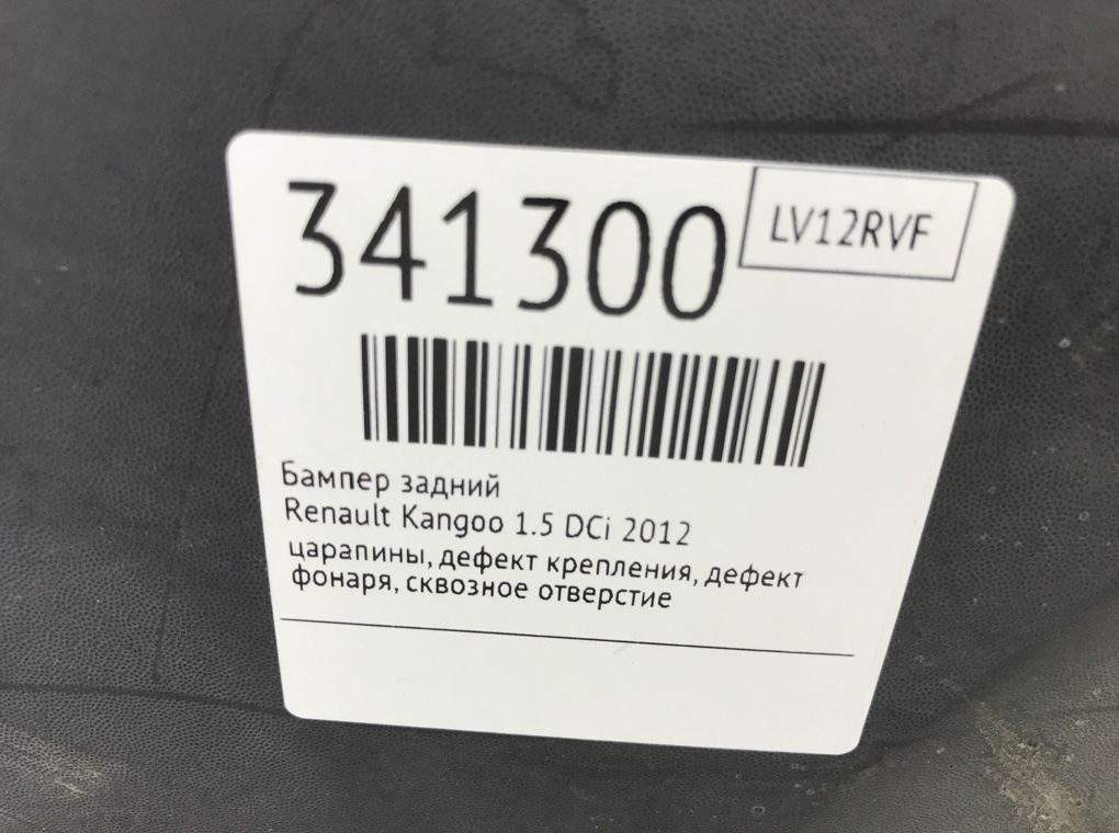 Бампер задний для Renault Kangoo, 2012 г. 1.5 DCi дизель б/у — фото 12
