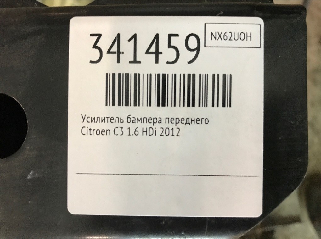 Усилитель бампера переднего для Citroen C3, 2012 г. 1.6 HDi дизель б/у — фото 7
