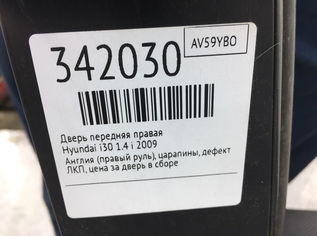 Дверь передняя правая для Hyundai i30, 2009 г. 1.4 i бензин б/у — фото 9