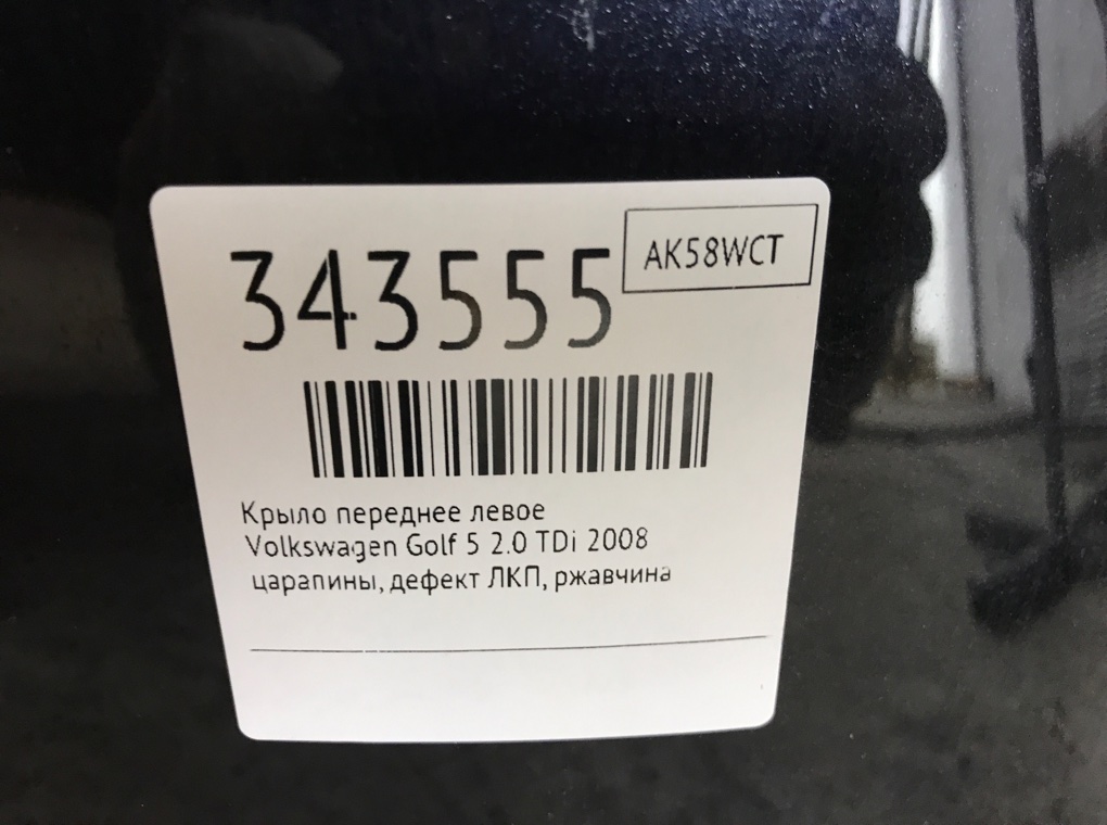 Крыло переднее левое для Volkswagen Golf, 2008 г. 2.0 TDi дизель б/у — фото 11