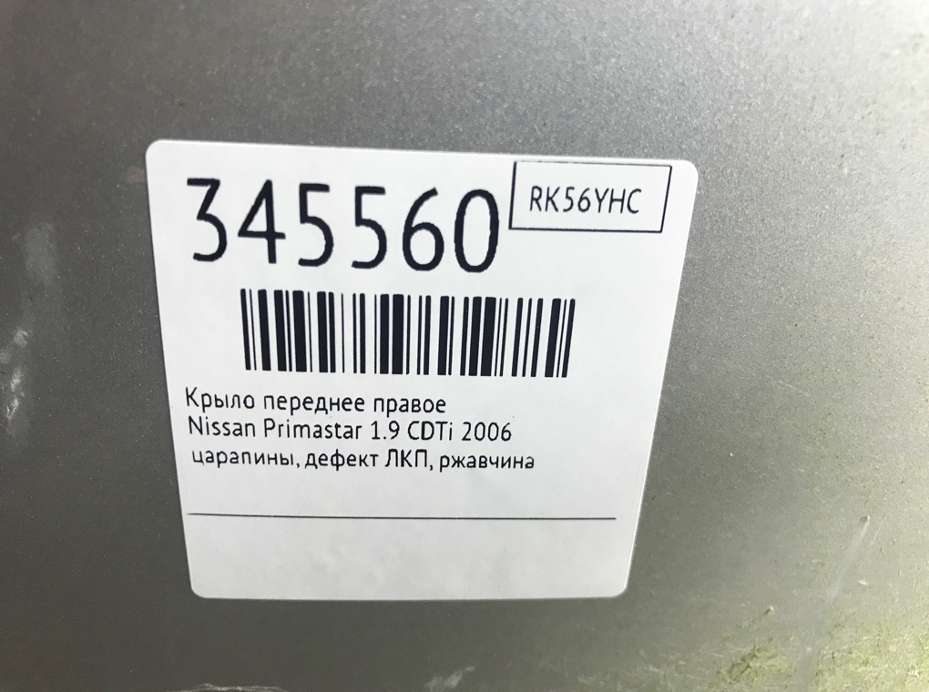 Крыло переднее правое для Nissan Primastar, 2006 г. 1.9 CDTi дизель б/у — фото 8