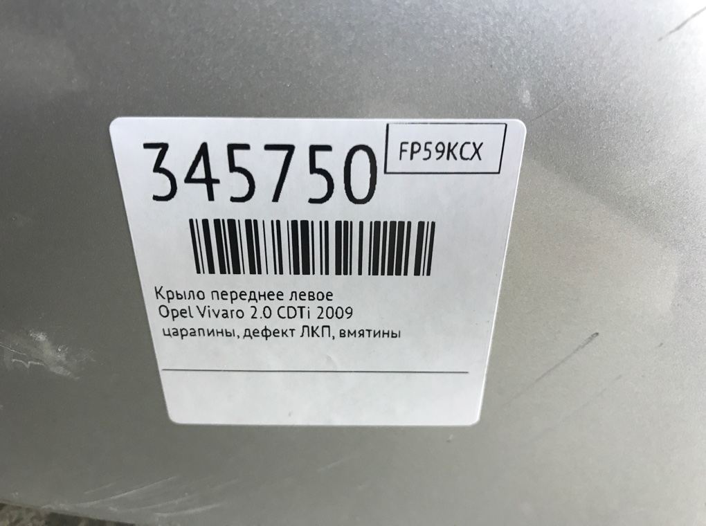 Крыло переднее левое для Opel Vivaro, 2009 г. 2.0 CDTi дизель б/у — фото 7
