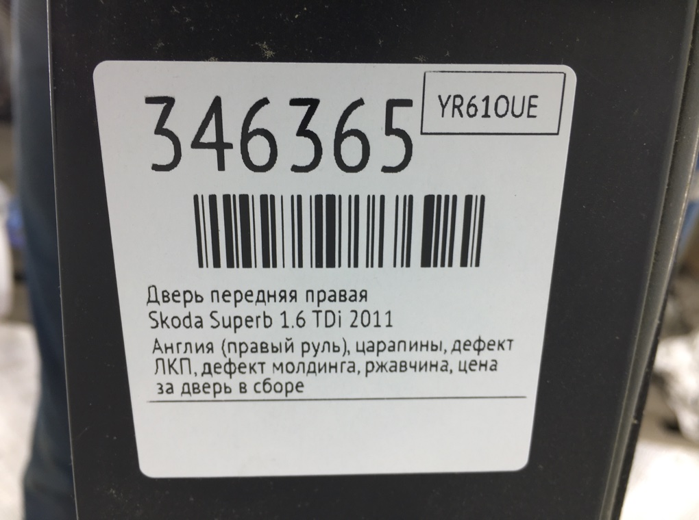 Дверь передняя правая для Skoda Superb, 2011 г. 1.6 TDi дизель б/у — фото 10