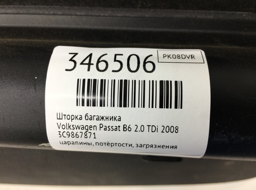 Шторка багажника для Volkswagen Passat, 2008 г. 2.0 TDi дизель б/у — фото 12