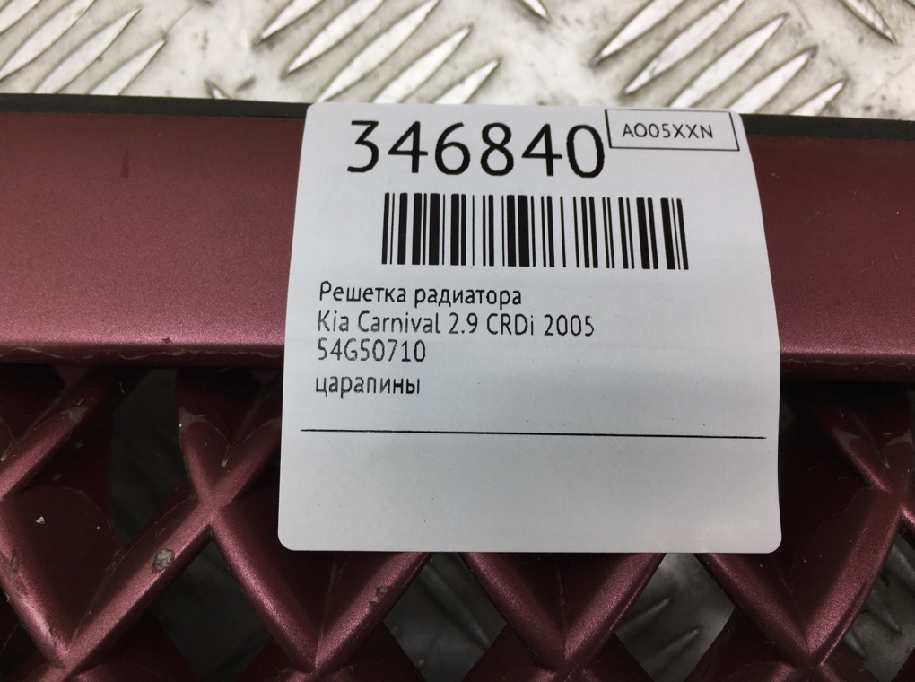 Решетка радиатора для Kia Carnival, 2005 г. 2.9 CRDi дизель б/у — фото 6