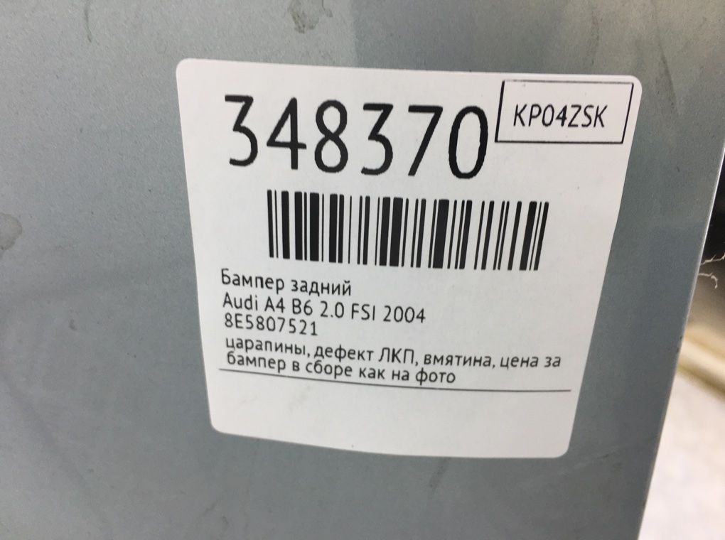 Бампер задний для Audi A4, 2004 г. 2.0 FSI бензин б/у — фото 12