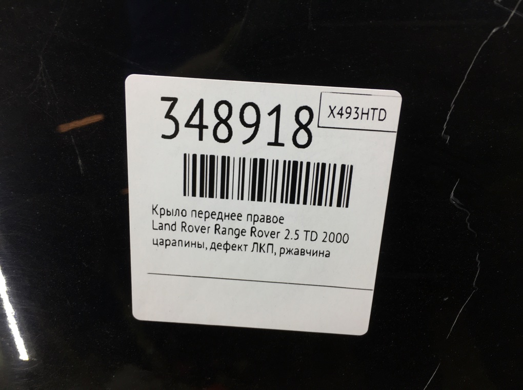 Крыло переднее правое для Land Rover Range Rover, 2000 г. 2.5 TD дизель б/у — фото 9
