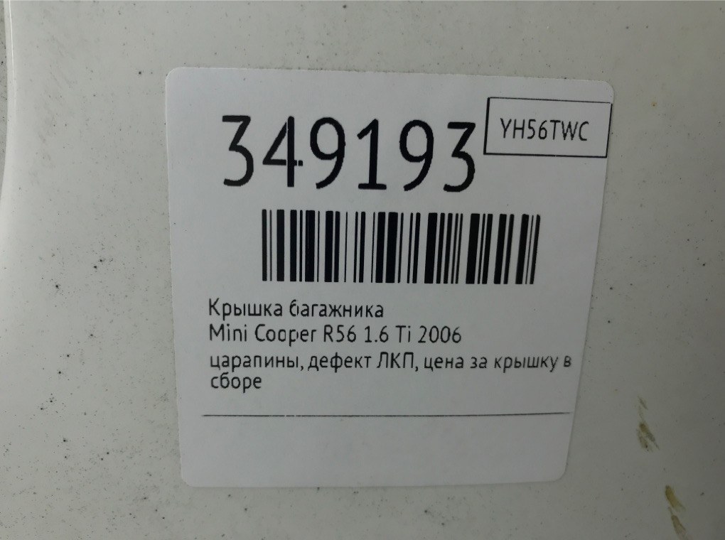 Крышка багажника для Mini Cooper, 2006 г. 1.6 Ti бензин б/у — фото 10