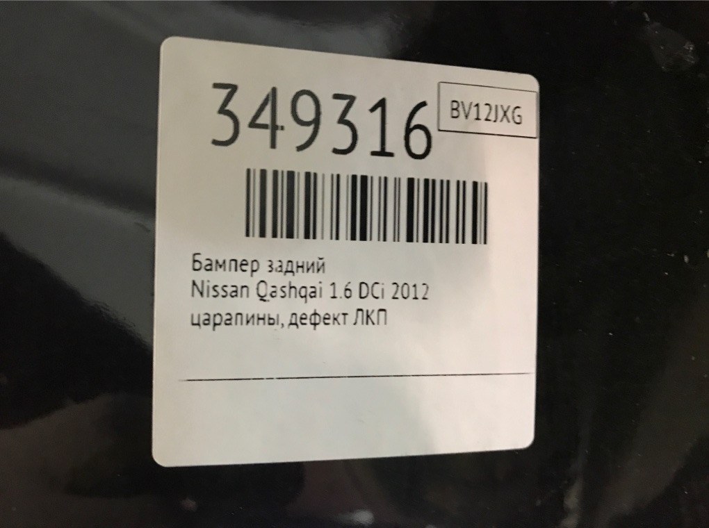 Бампер задний для Nissan Qashqai, 2012 г. 1.6 DCi дизель б/у — фото 10