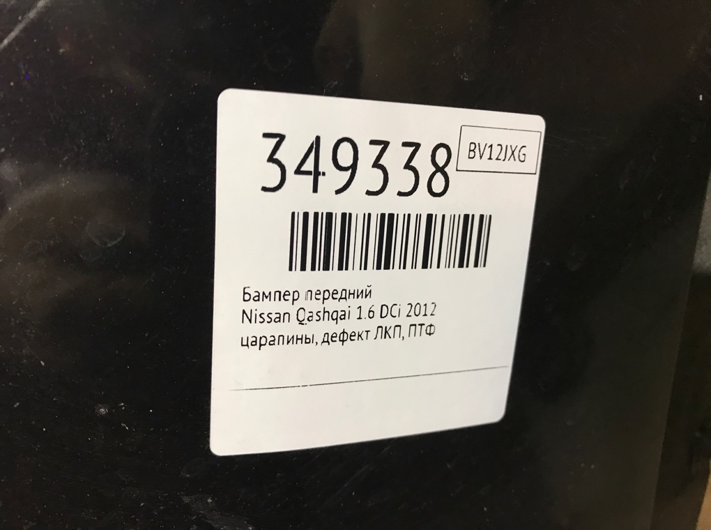 Бампер передний для Nissan Qashqai, 2012 г. 1.6 DCi дизель б/у — фото 11