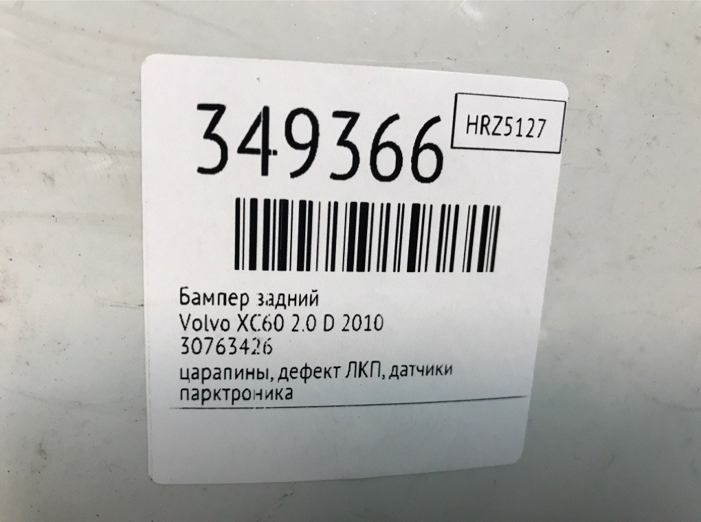Бампер задний для Volvo XC60, 2010 г. 2.0 D дизель б/у — фото 13