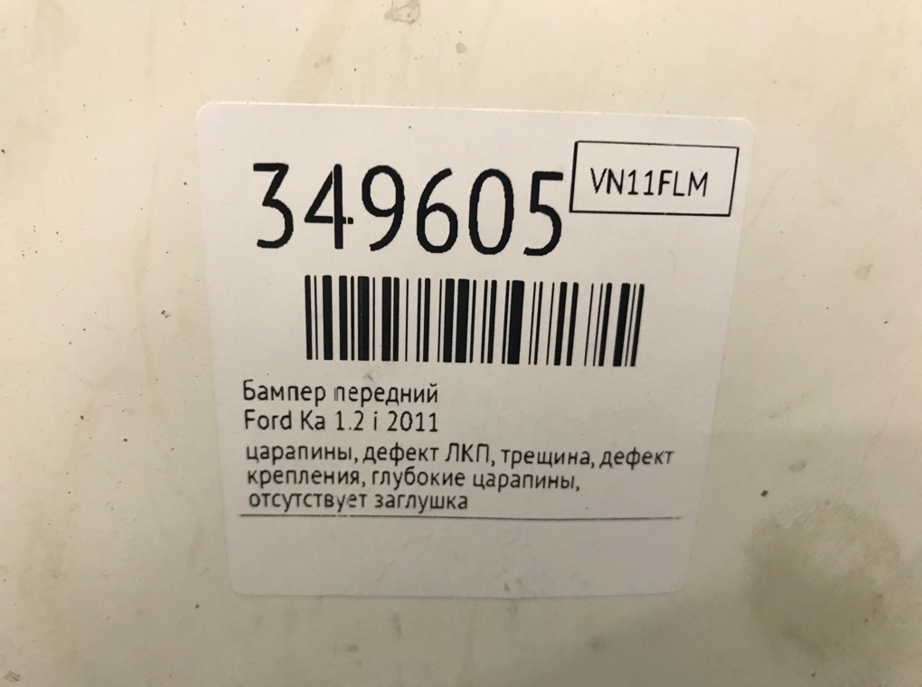 Бампер передний для Ford Ka, 2011 г. 1.2 i бензин б/у — фото 14