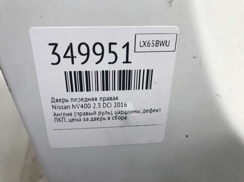 Дверь передняя правая для Nissan NV400, 2016 г. 2.3 DCI дизель б/у — фото 7