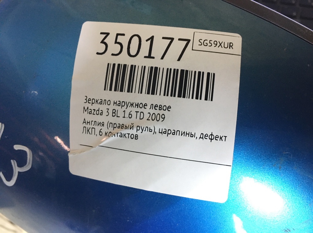 Зеркало наружное левое для Mazda 3, 2009 г. 1.6 TD дизель б/у — фото 6