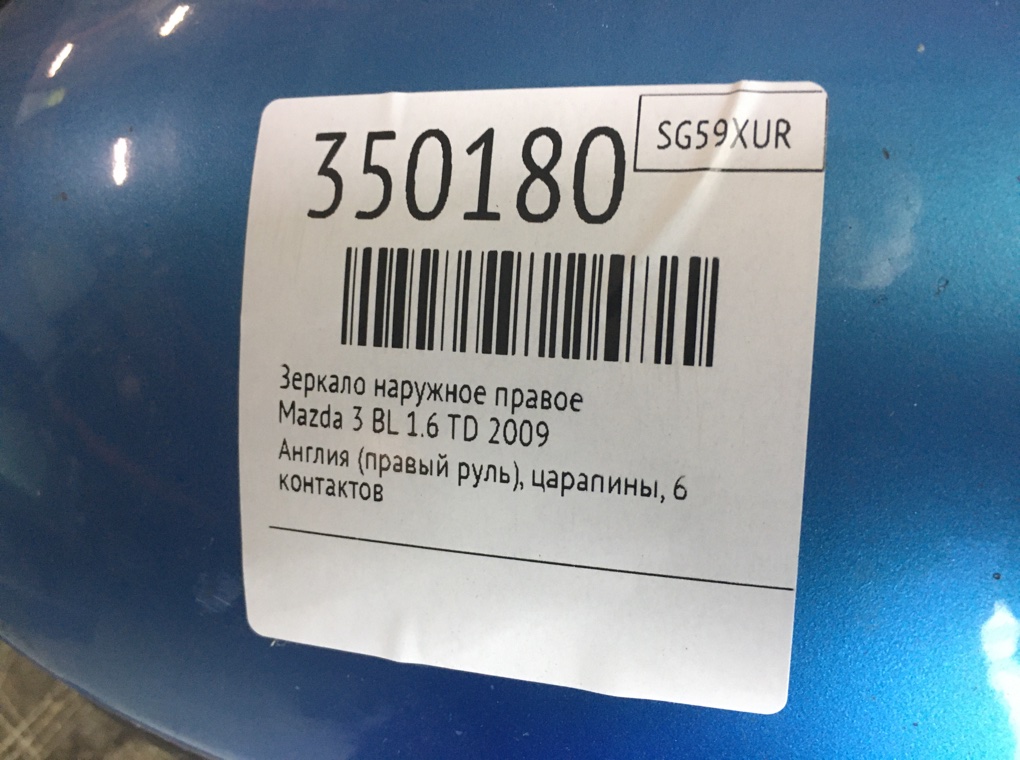 Зеркало наружное правое для Mazda 3, 2009 г. 1.6 TD дизель б/у — фото 6