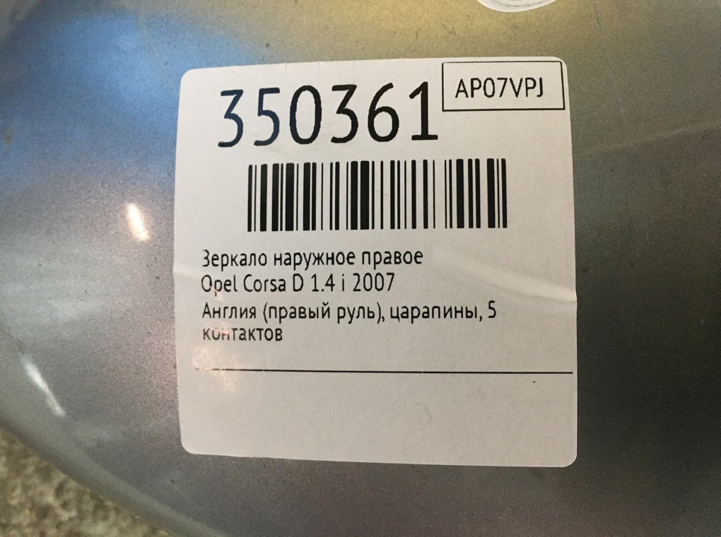 Зеркало наружное правое для Opel Corsa, 2007 г. 1.4 i бензин б/у — фото 6