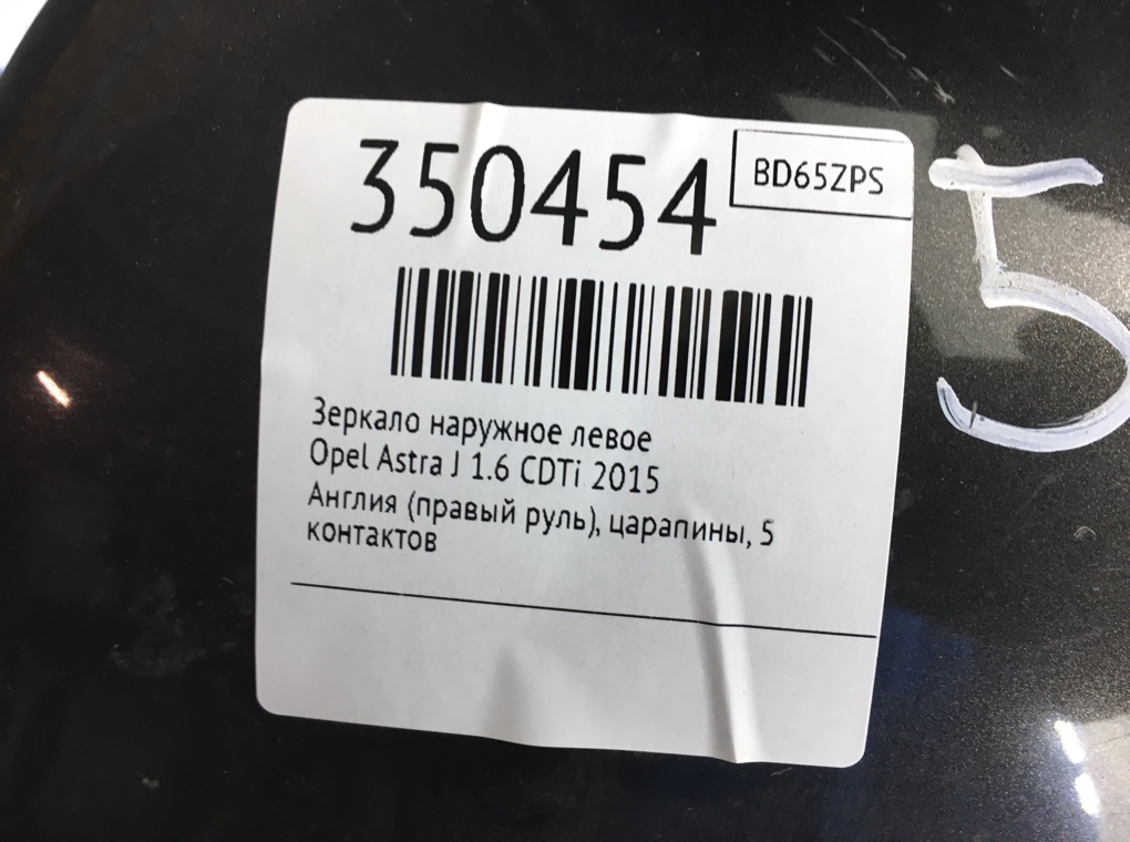 Зеркало наружное левое для Opel Astra, 2015 г. 1.6 CDTi дизель б/у — фото 6