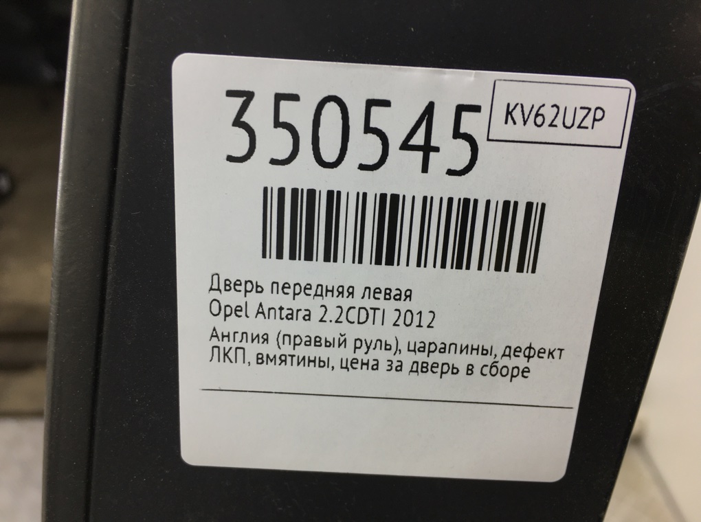Дверь передняя левая для Opel Antara, 2012 г. 2.2 CDTi дизель б/у — фото 10
