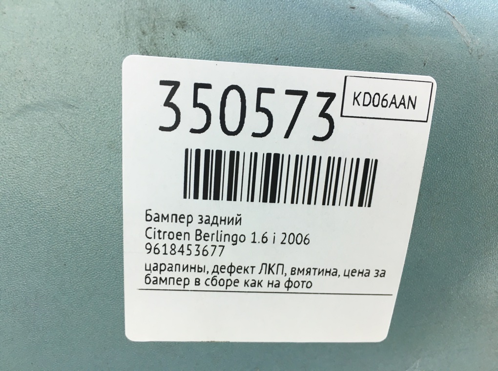 Бампер задний для Citroen Berlingo, 2006 г. 1.6 i бензин б/у — фото 13