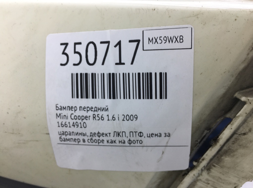 Бампер передний для Mini Cooper, 2009 г. 1.6 i бензин б/у — фото 13