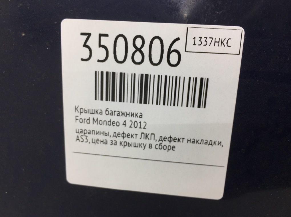 Крышка багажника для Ford Mondeo, 2012 г. 2.0 TDCi дизель б/у — фото 9